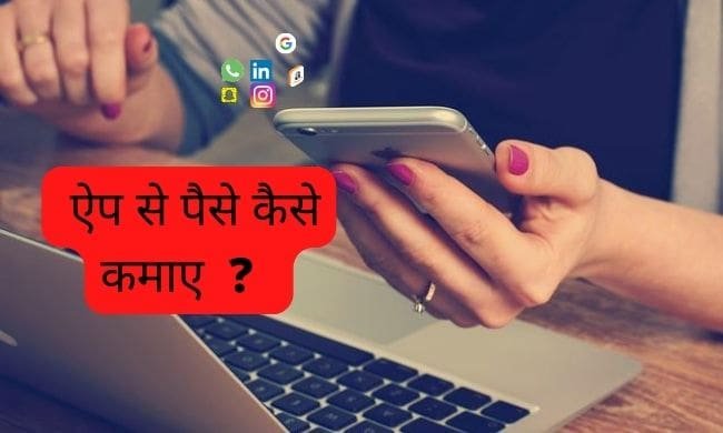 Paise Kamane Wale App In Hindi