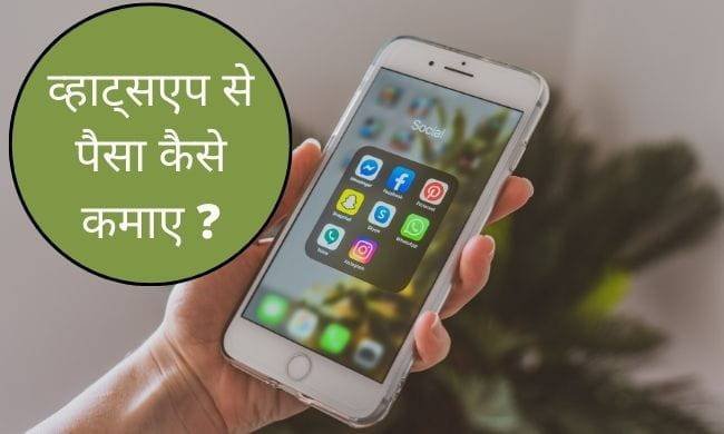 how to earn moeny from whatsapp in hindi