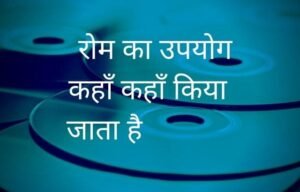 whats is rom in hindi