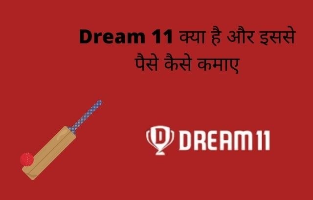dream11 se paise kaise kamaye in hindi