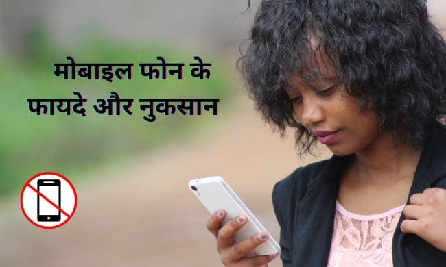 Advantage And Disadvantage Of Mobile Phone In Hindi