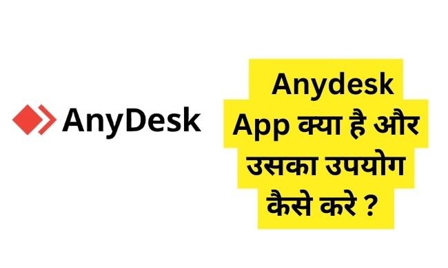 anydesk app kya hai in hindi