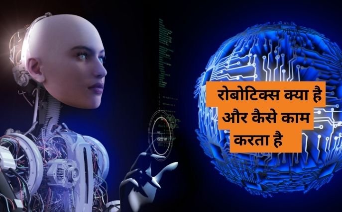 what is robotics in hindi